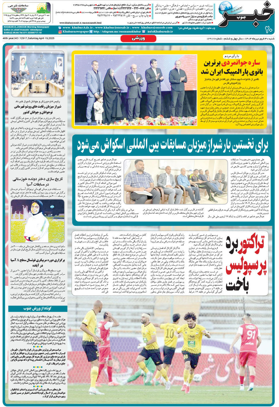 مشاهده صفحه ۲۰ روزنامه خبرجنوب تاریخ ۳۰  سال ۱۴۰۴