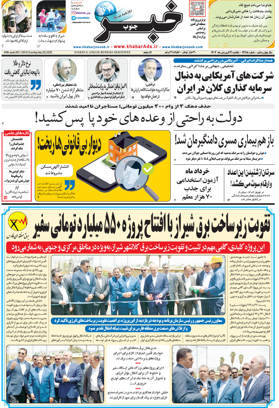 مشاهده صفحه ۱ روزنامه خبرجنوب تاریخ ۳۱  سال ۱۴۰۴