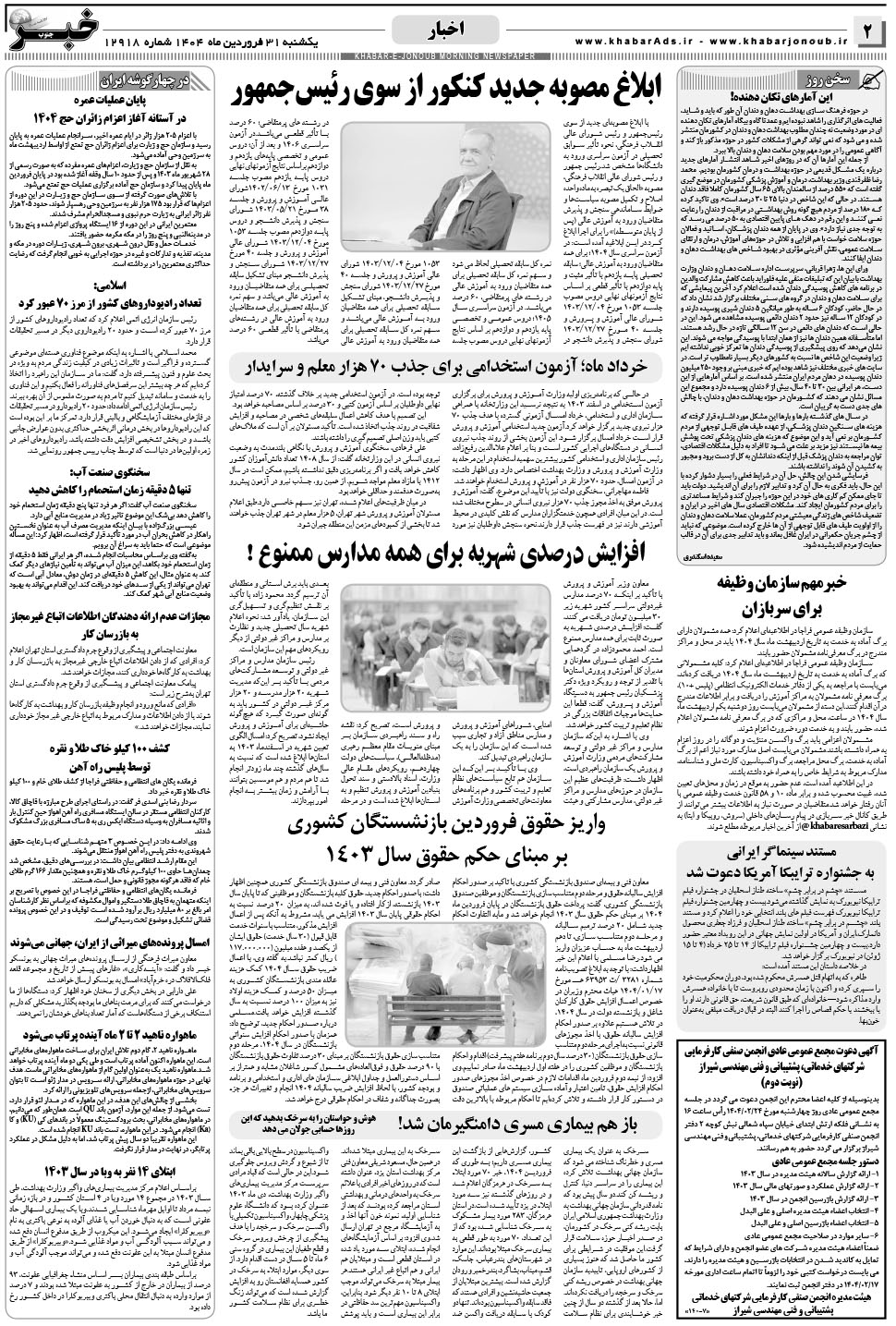 مشاهده صفحه ۲ روزنامه خبرجنوب تاریخ ۳۱  سال ۱۴۰۴