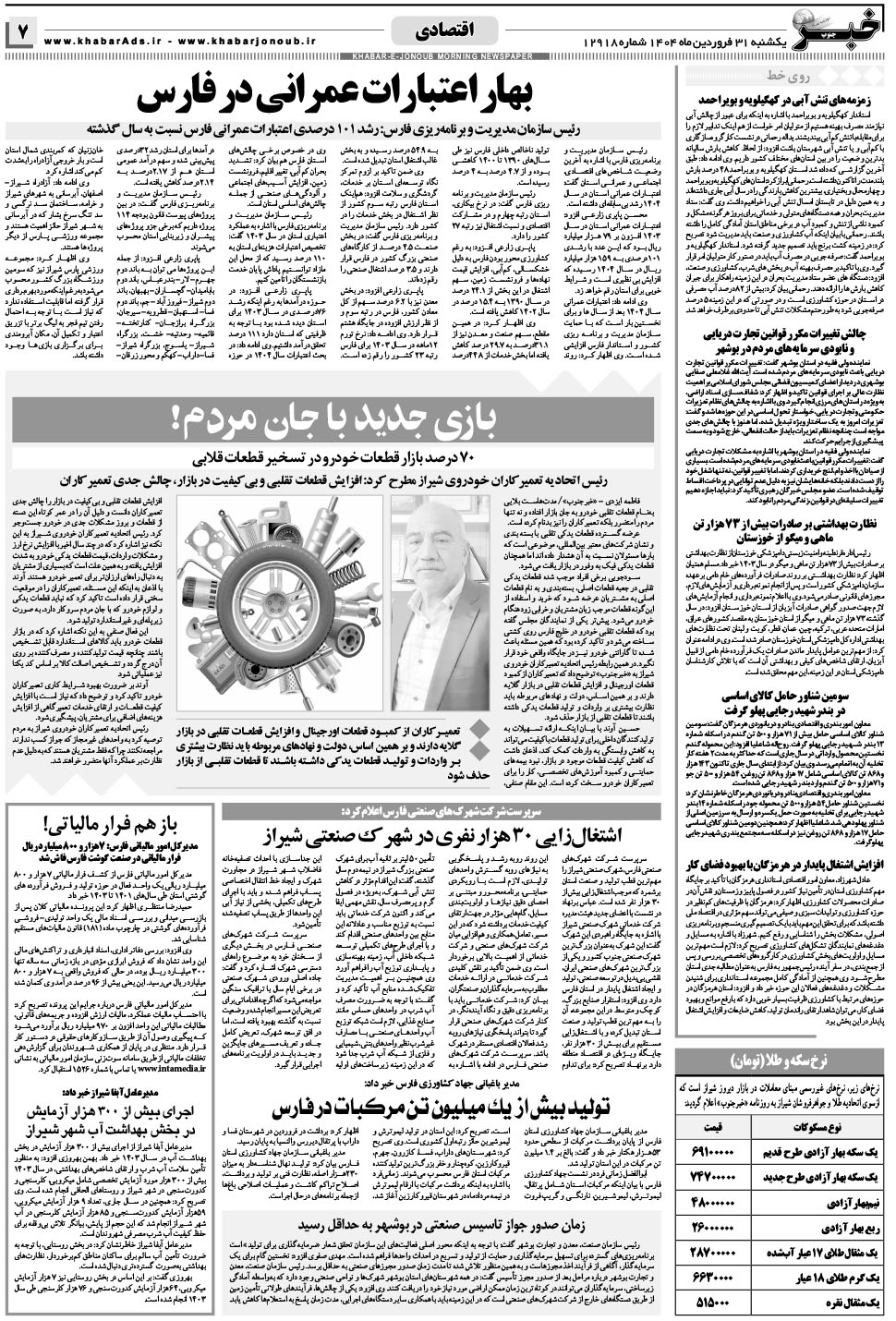 مشاهده صفحه ۷ روزنامه خبرجنوب تاریخ ۳۱  سال ۱۴۰۴
