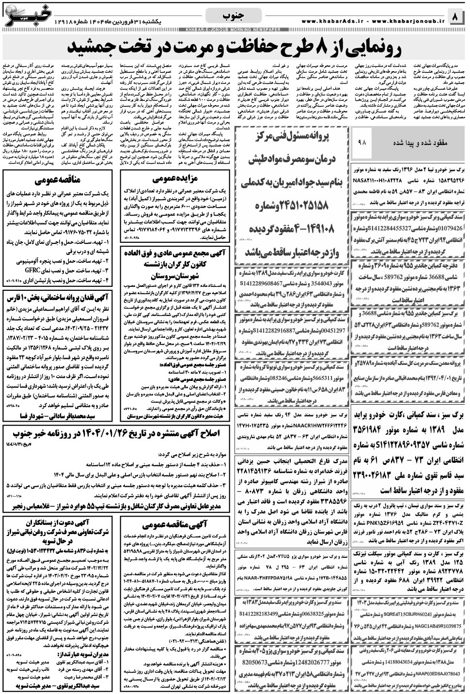 مشاهده صفحه ۸ روزنامه خبرجنوب تاریخ ۳۱  سال ۱۴۰۴