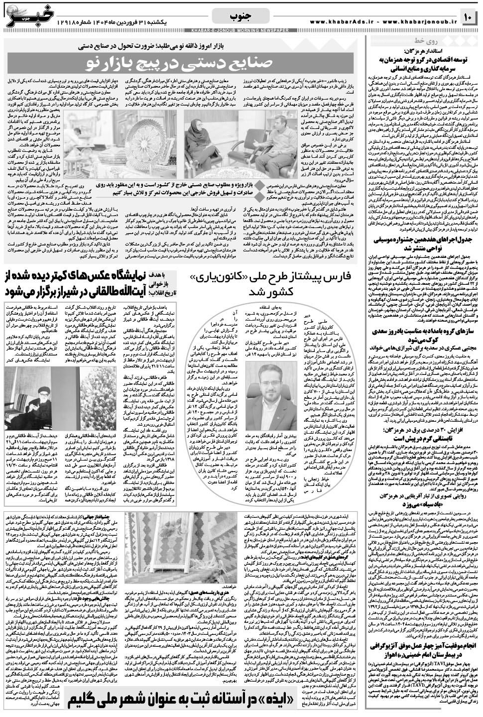 مشاهده صفحه ۱۰ روزنامه خبرجنوب تاریخ ۳۱  سال ۱۴۰۴