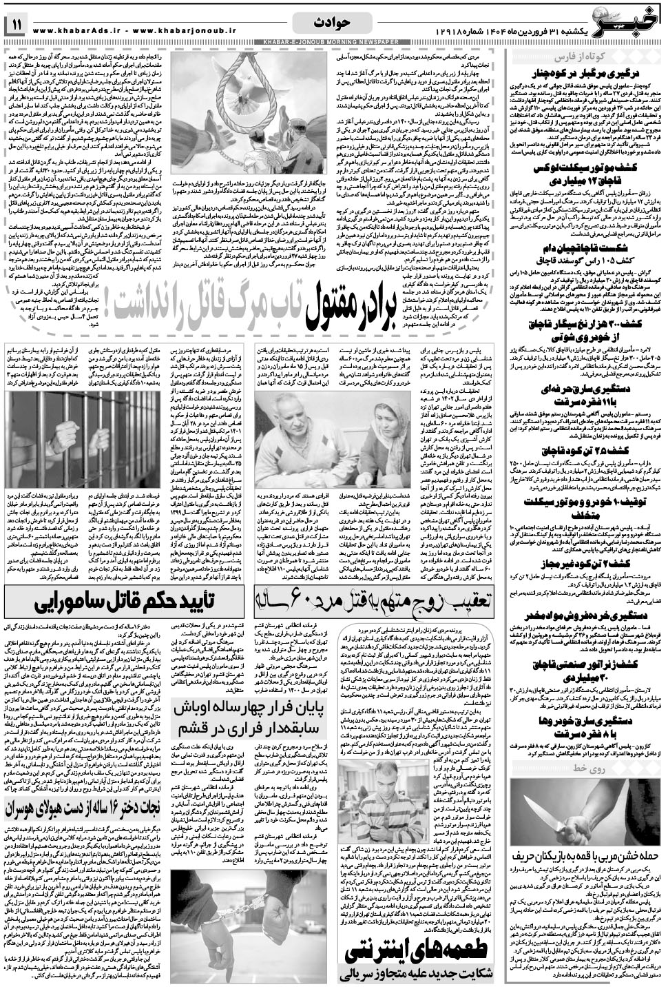 مشاهده صفحه ۱۱ روزنامه خبرجنوب تاریخ ۳۱  سال ۱۴۰۴