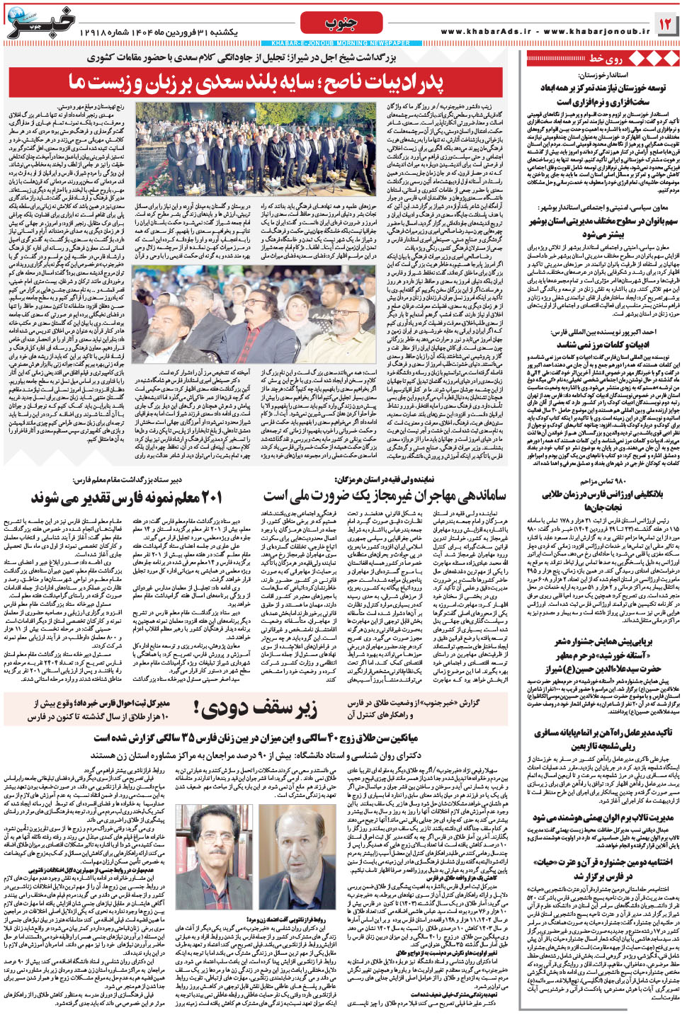 مشاهده صفحه ۱۲ روزنامه خبرجنوب تاریخ ۳۱  سال ۱۴۰۴