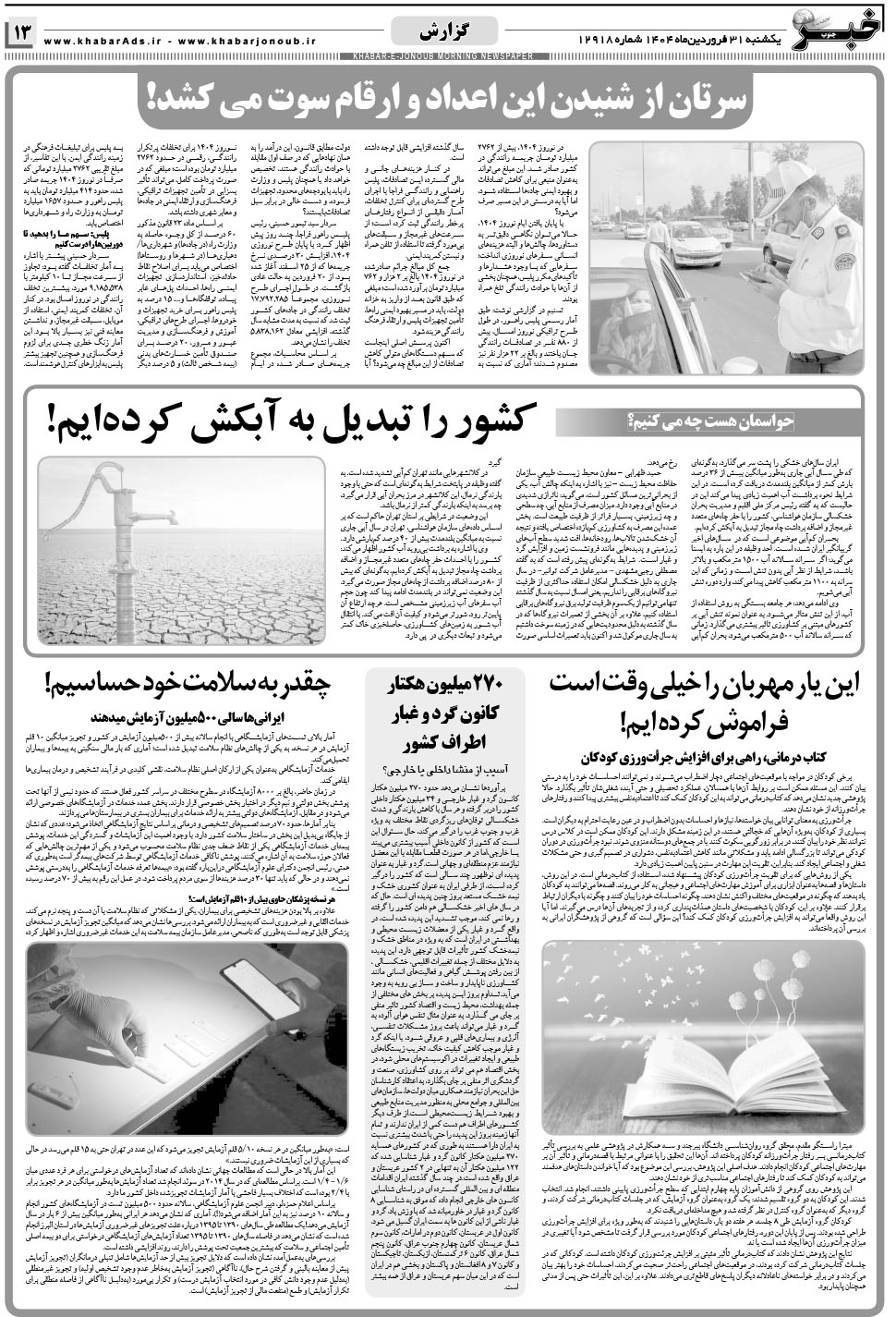 مشاهده صفحه ۱۳ روزنامه خبرجنوب تاریخ ۳۱  سال ۱۴۰۴