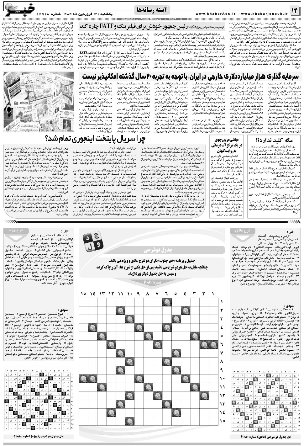 مشاهده صفحه ۱۴ روزنامه خبرجنوب تاریخ ۳۱  سال ۱۴۰۴