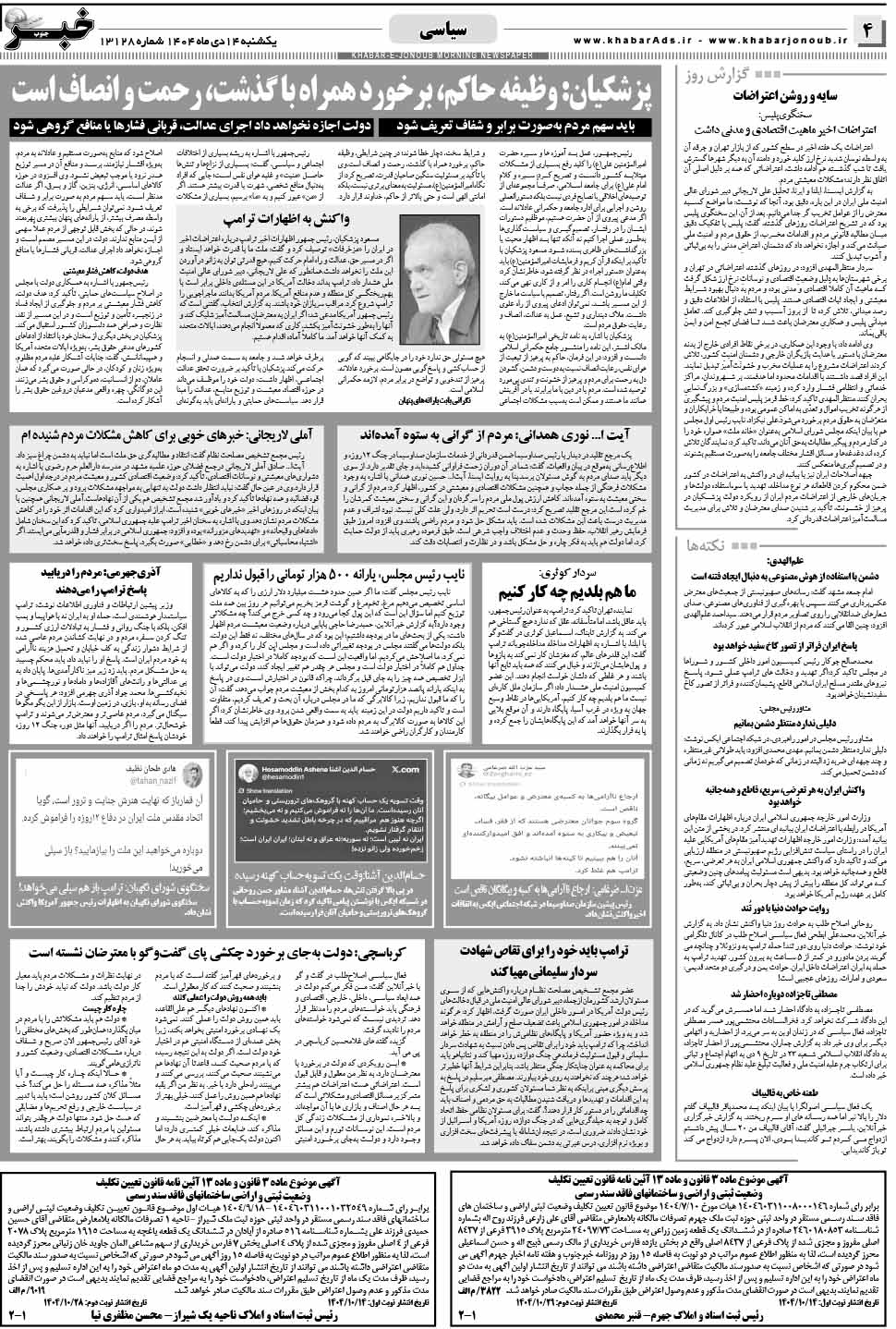 مشاهده صفحه ۴ روزنامه خبرجنوب تاریخ ۱۴ دی سال ۱۴۰۴