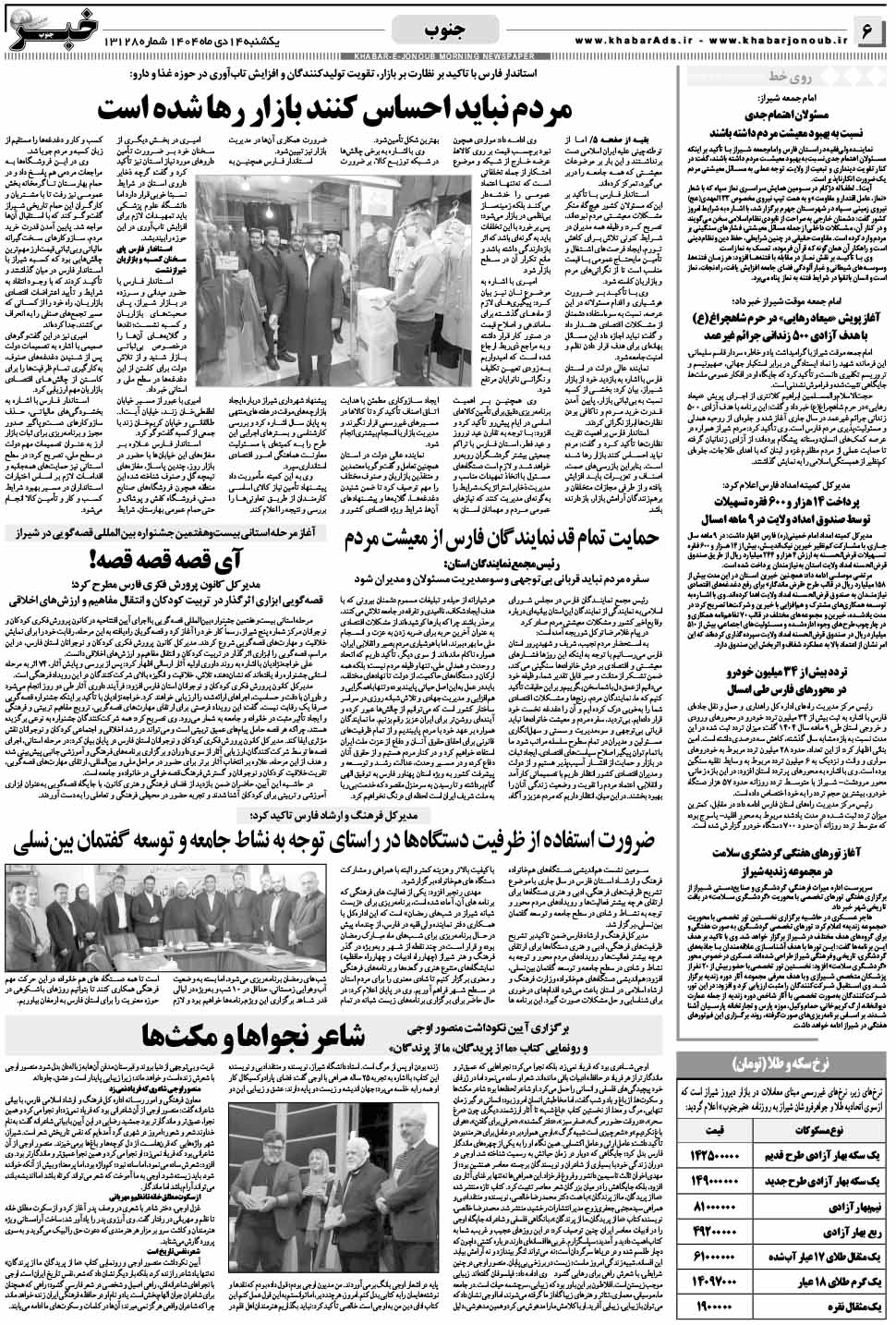 مشاهده صفحه ۶ روزنامه خبرجنوب تاریخ ۱۴ دی سال ۱۴۰۴