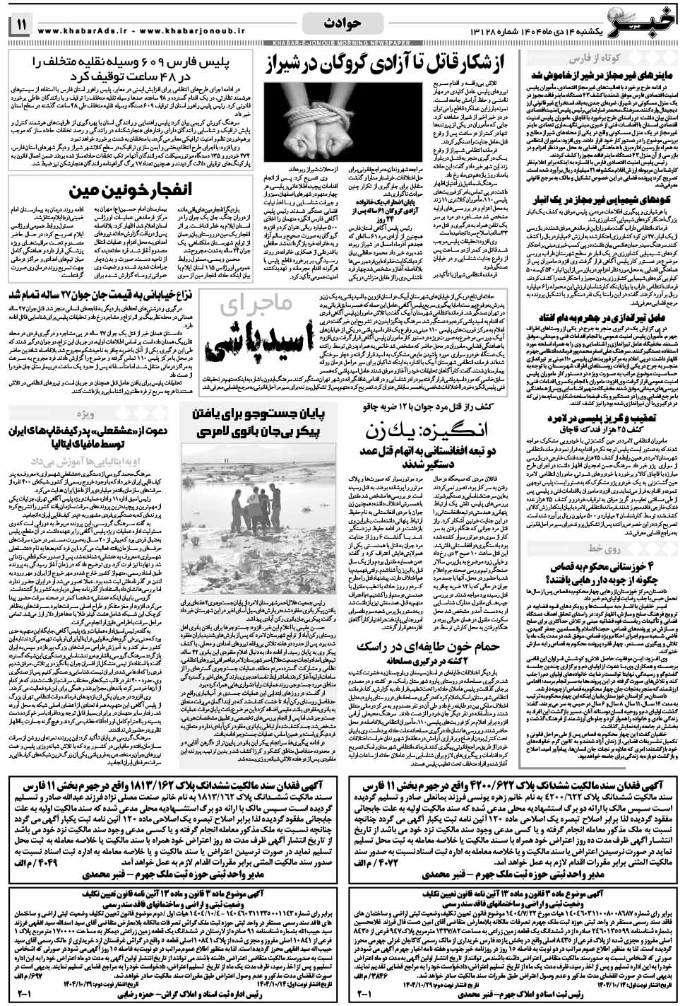 مشاهده صفحه ۱۱ روزنامه خبرجنوب تاریخ ۱۴ دی سال ۱۴۰۴