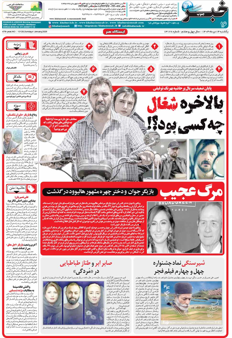 مشاهده صفحه ۱۶ روزنامه خبرجنوب تاریخ ۱۴ دی سال ۱۴۰۴