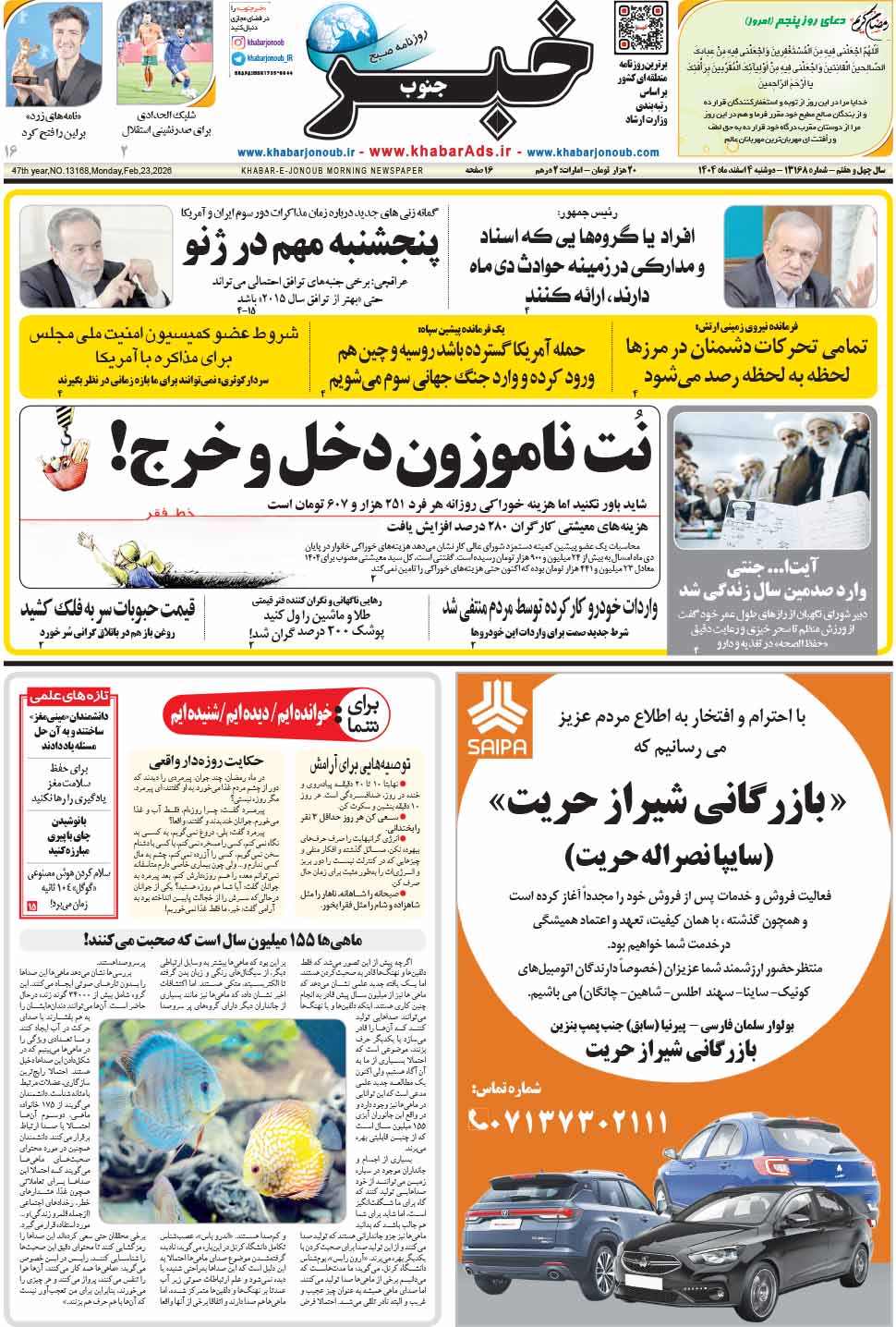 مشاهده صفحه ۱ روزنامه خبرجنوب تاریخ ۴ اسفند سال ۱۴۰۴