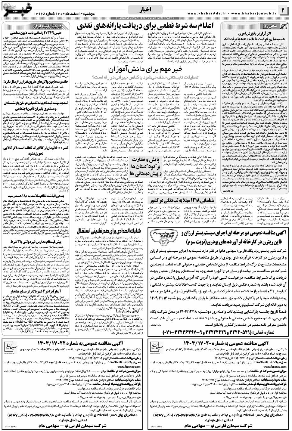 مشاهده صفحه ۲ روزنامه خبرجنوب تاریخ ۴ اسفند سال ۱۴۰۴