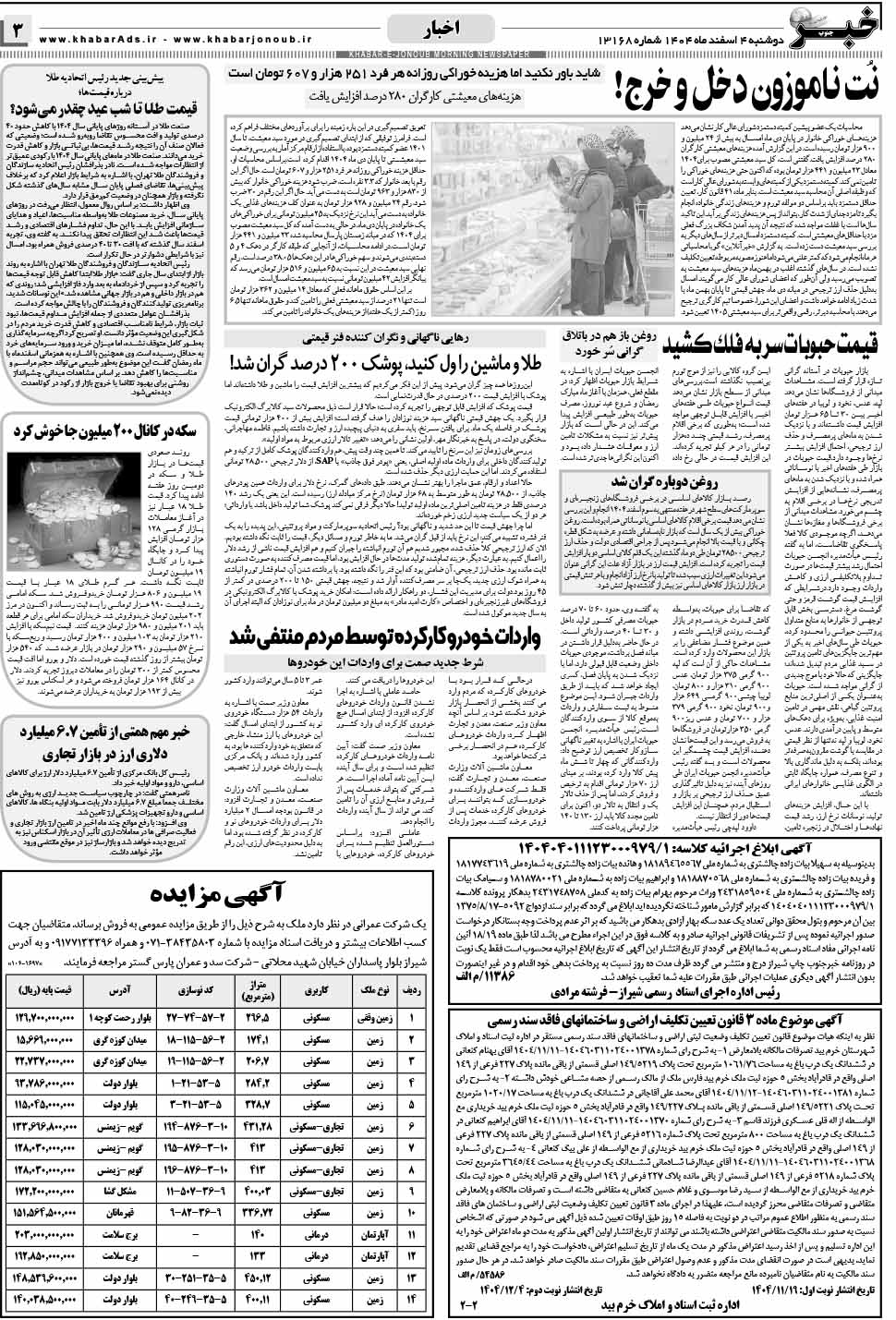 مشاهده صفحه ۳ روزنامه خبرجنوب تاریخ ۴ اسفند سال ۱۴۰۴