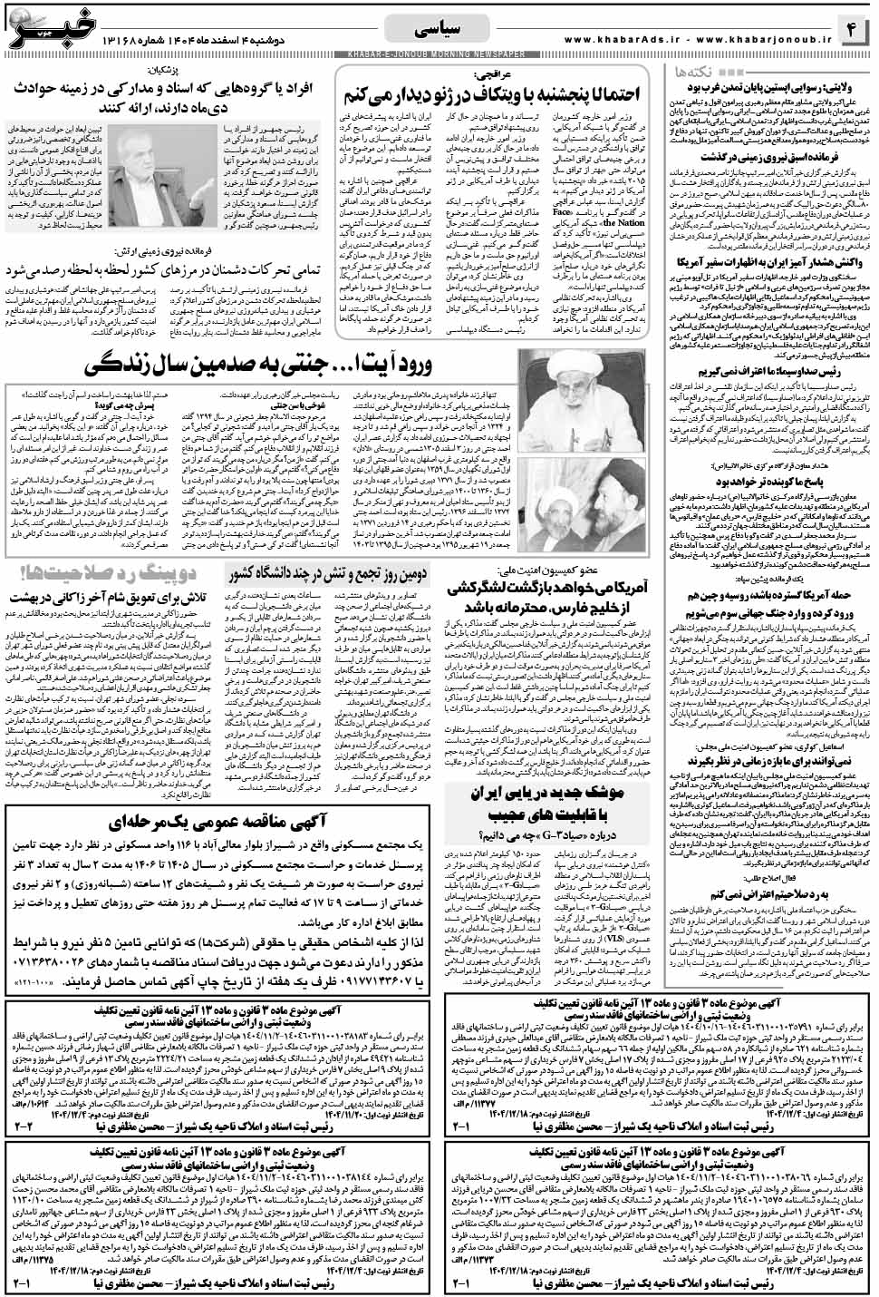 مشاهده صفحه ۴ روزنامه خبرجنوب تاریخ ۴ اسفند سال ۱۴۰۴