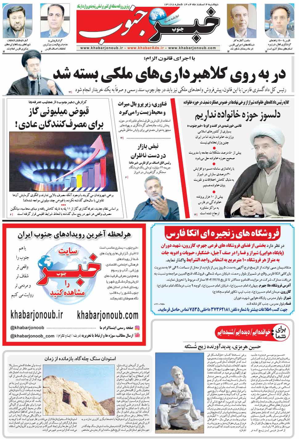 مشاهده صفحه ۵ روزنامه خبرجنوب تاریخ ۴ اسفند سال ۱۴۰۴