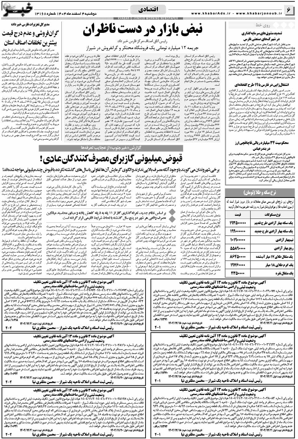 مشاهده صفحه ۶ روزنامه خبرجنوب تاریخ ۴ اسفند سال ۱۴۰۴