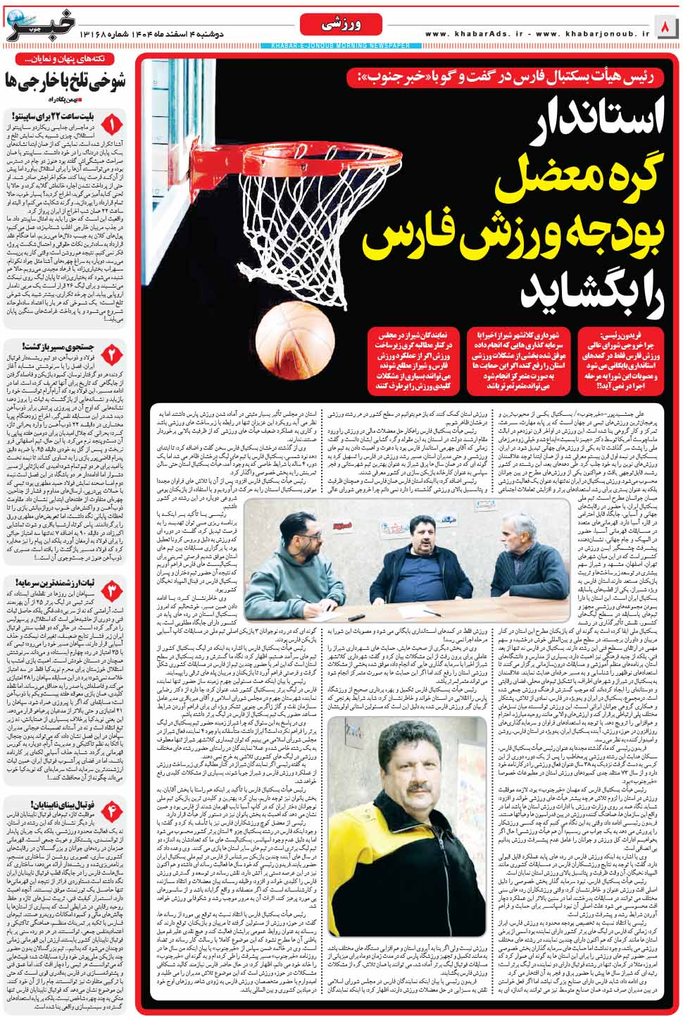 مشاهده صفحه ۸ روزنامه خبرجنوب تاریخ ۴ اسفند سال ۱۴۰۴