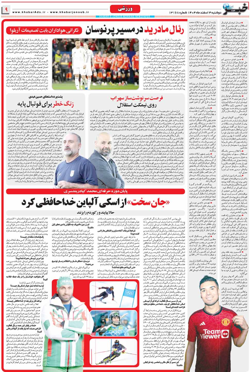 مشاهده صفحه ۹ روزنامه خبرجنوب تاریخ ۴ اسفند سال ۱۴۰۴