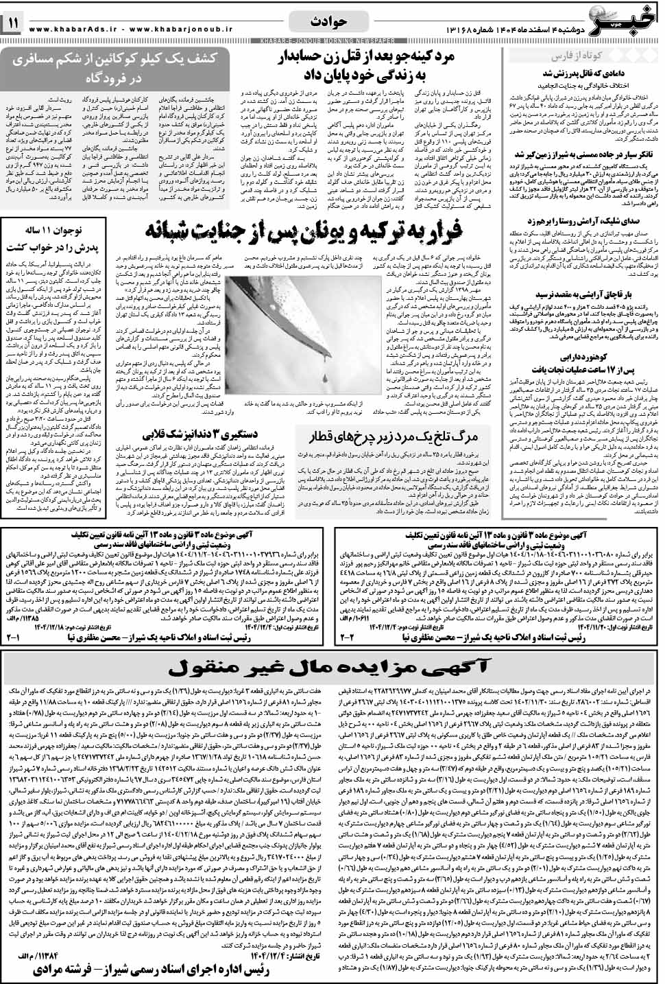 مشاهده صفحه ۱۱ روزنامه خبرجنوب تاریخ ۴ اسفند سال ۱۴۰۴