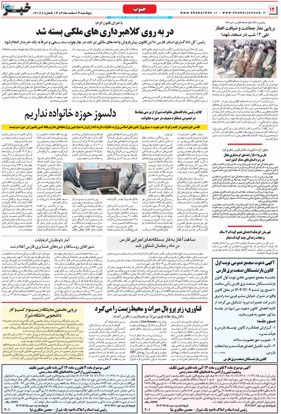 مشاهده صفحه ۱۲ روزنامه خبرجنوب تاریخ ۴ اسفند سال ۱۴۰۴