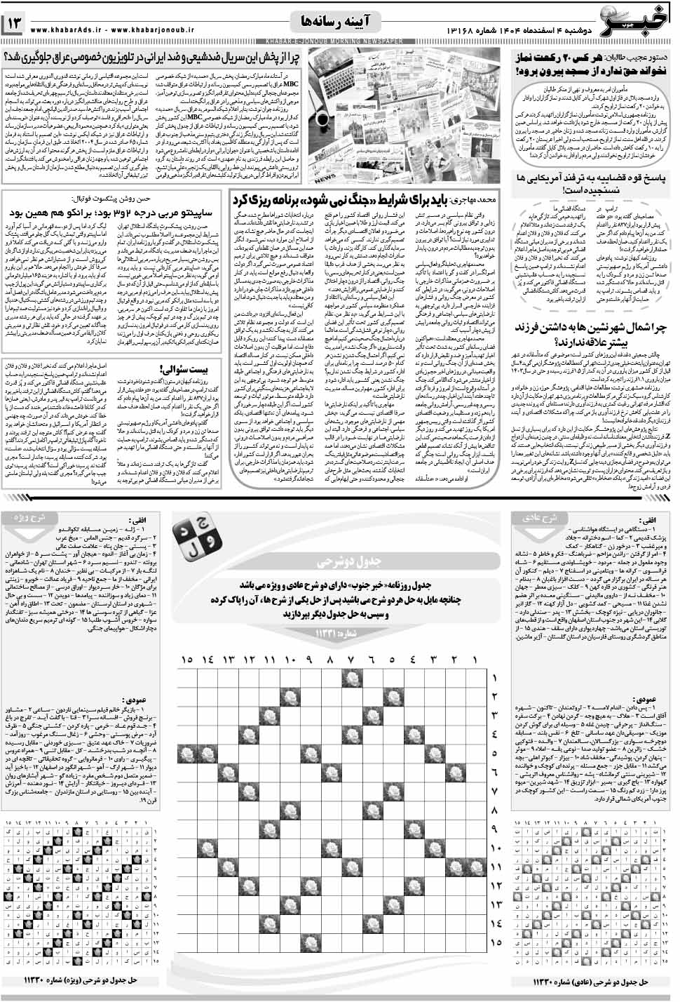 مشاهده صفحه ۱۳ روزنامه خبرجنوب تاریخ ۴ اسفند سال ۱۴۰۴