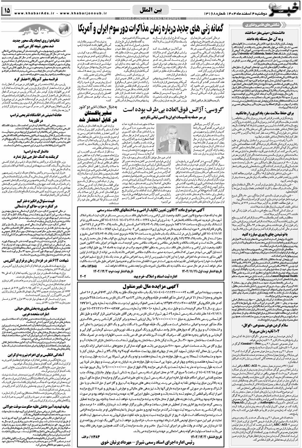 مشاهده صفحه ۱۵ روزنامه خبرجنوب تاریخ ۴ اسفند سال ۱۴۰۴