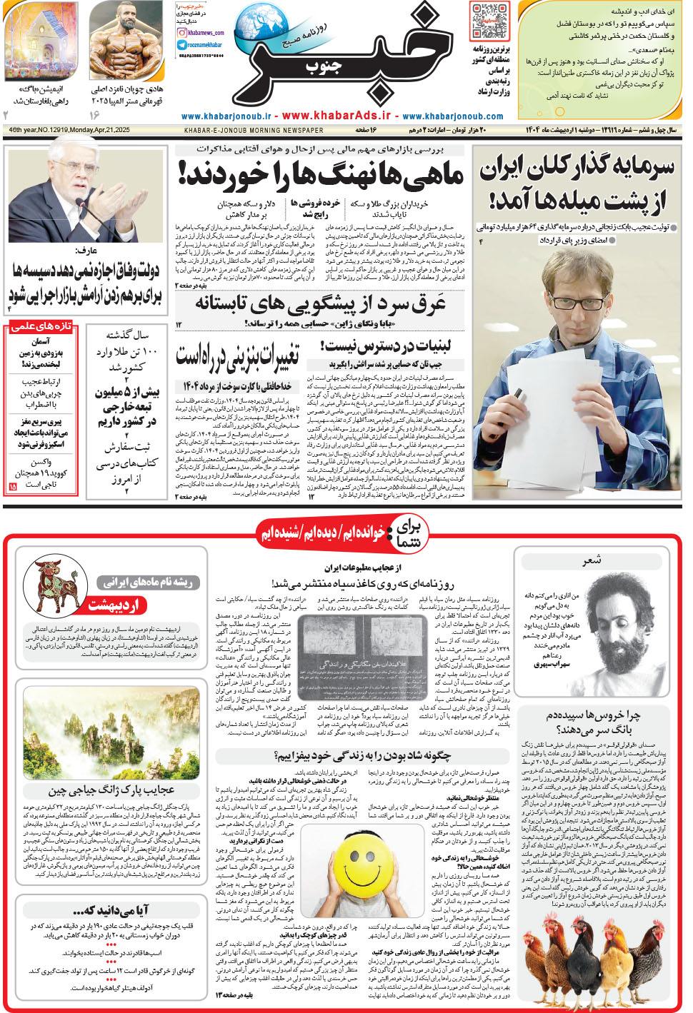 مشاهده صفحه ۱ روزنامه خبرجنوب تاریخ ۱  سال ۱۴۰۴