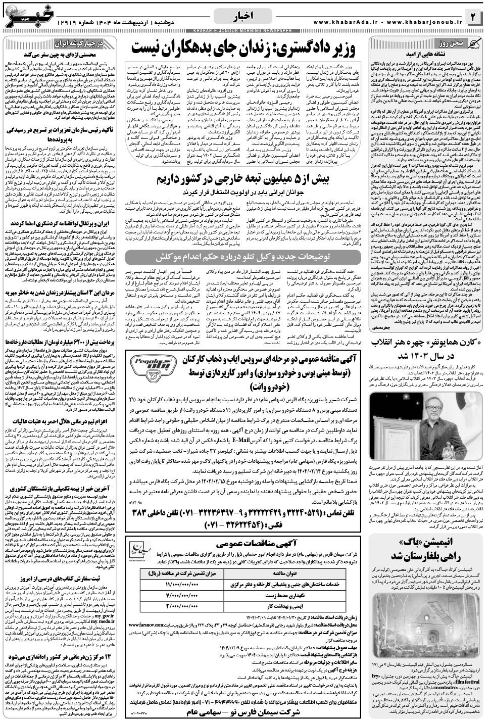 مشاهده صفحه ۲ روزنامه خبرجنوب تاریخ ۱  سال ۱۴۰۴