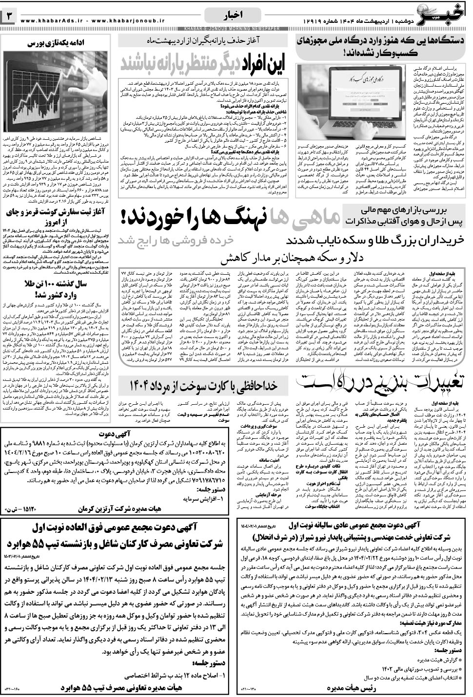 مشاهده صفحه ۳ روزنامه خبرجنوب تاریخ ۱  سال ۱۴۰۴