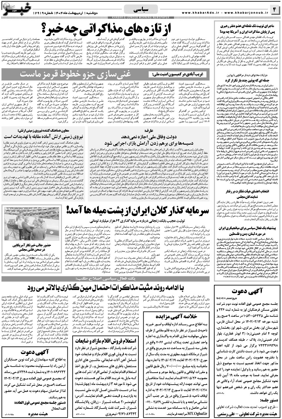 مشاهده صفحه ۴ روزنامه خبرجنوب تاریخ ۱  سال ۱۴۰۴