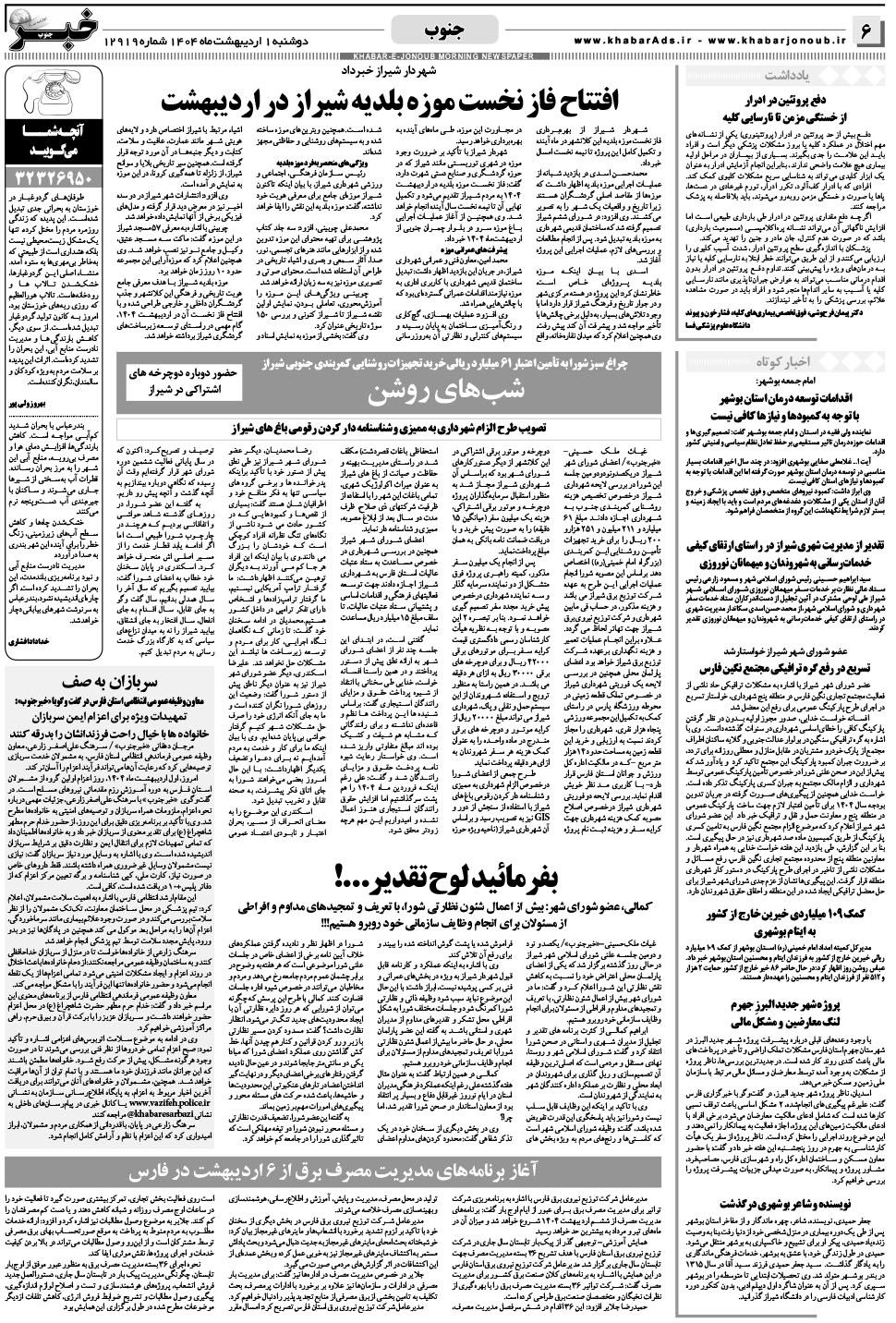 مشاهده صفحه ۶ روزنامه خبرجنوب تاریخ ۱  سال ۱۴۰۴