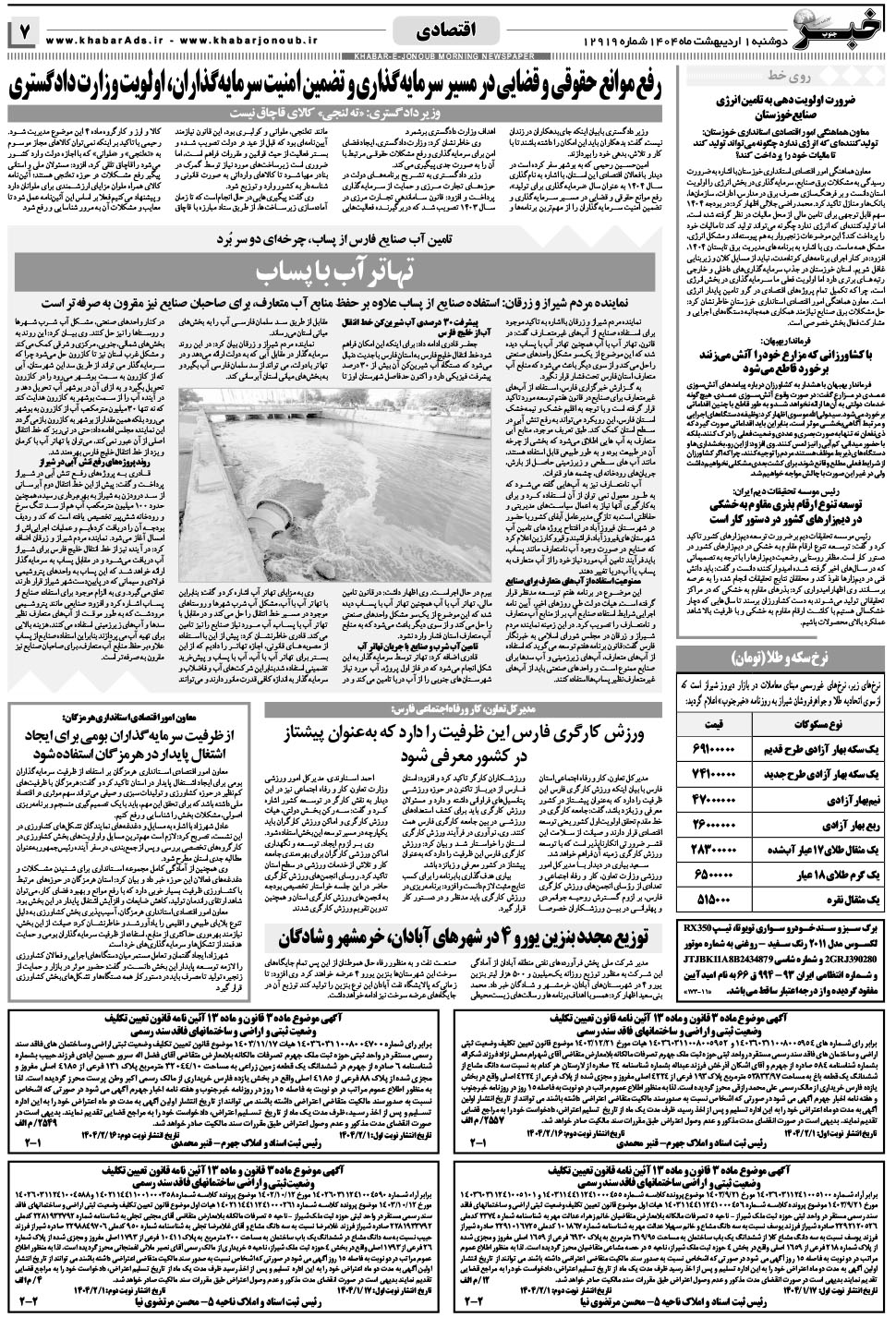 مشاهده صفحه ۷ روزنامه خبرجنوب تاریخ ۱  سال ۱۴۰۴