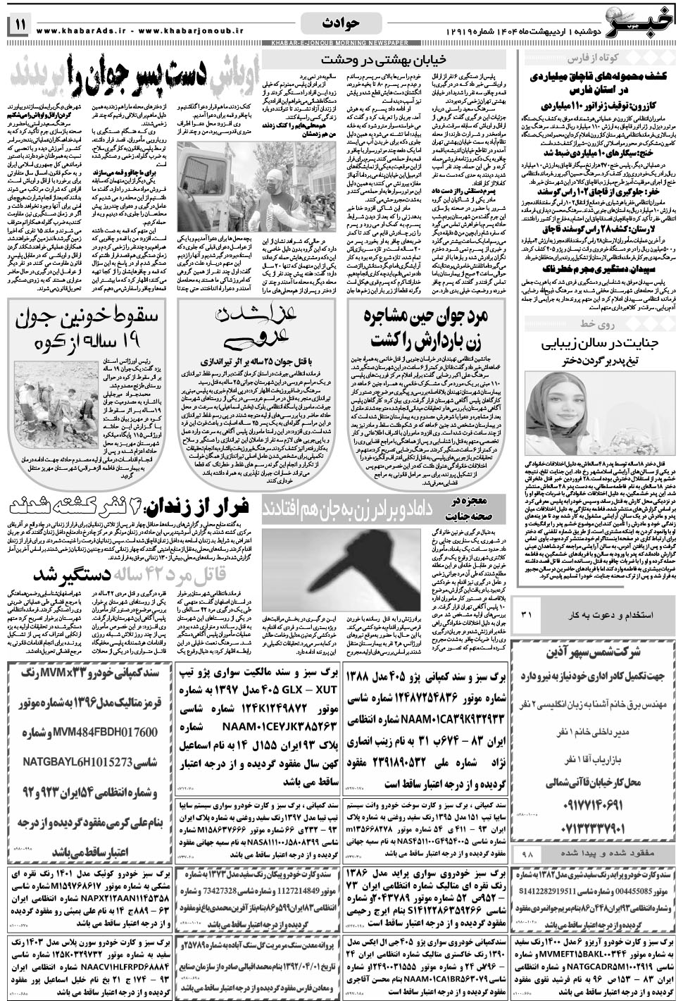 مشاهده صفحه ۱۱ روزنامه خبرجنوب تاریخ ۱  سال ۱۴۰۴