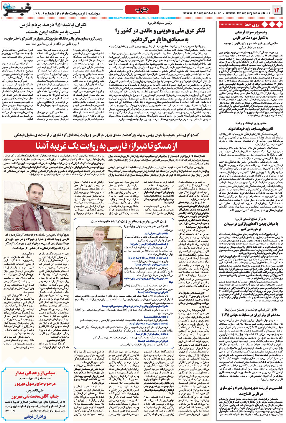 مشاهده صفحه ۱۲ روزنامه خبرجنوب تاریخ ۱  سال ۱۴۰۴