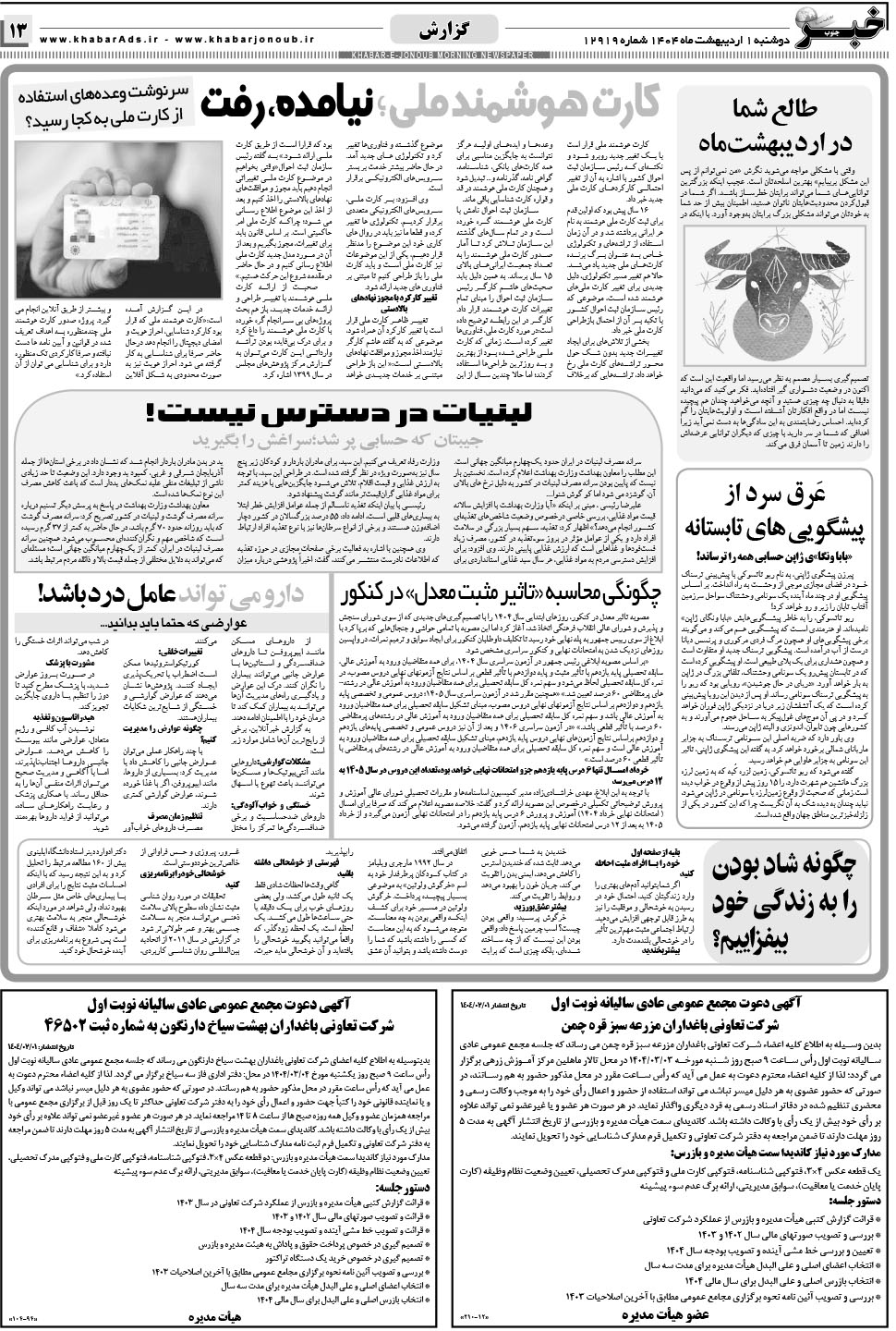 مشاهده صفحه ۱۳ روزنامه خبرجنوب تاریخ ۱  سال ۱۴۰۴