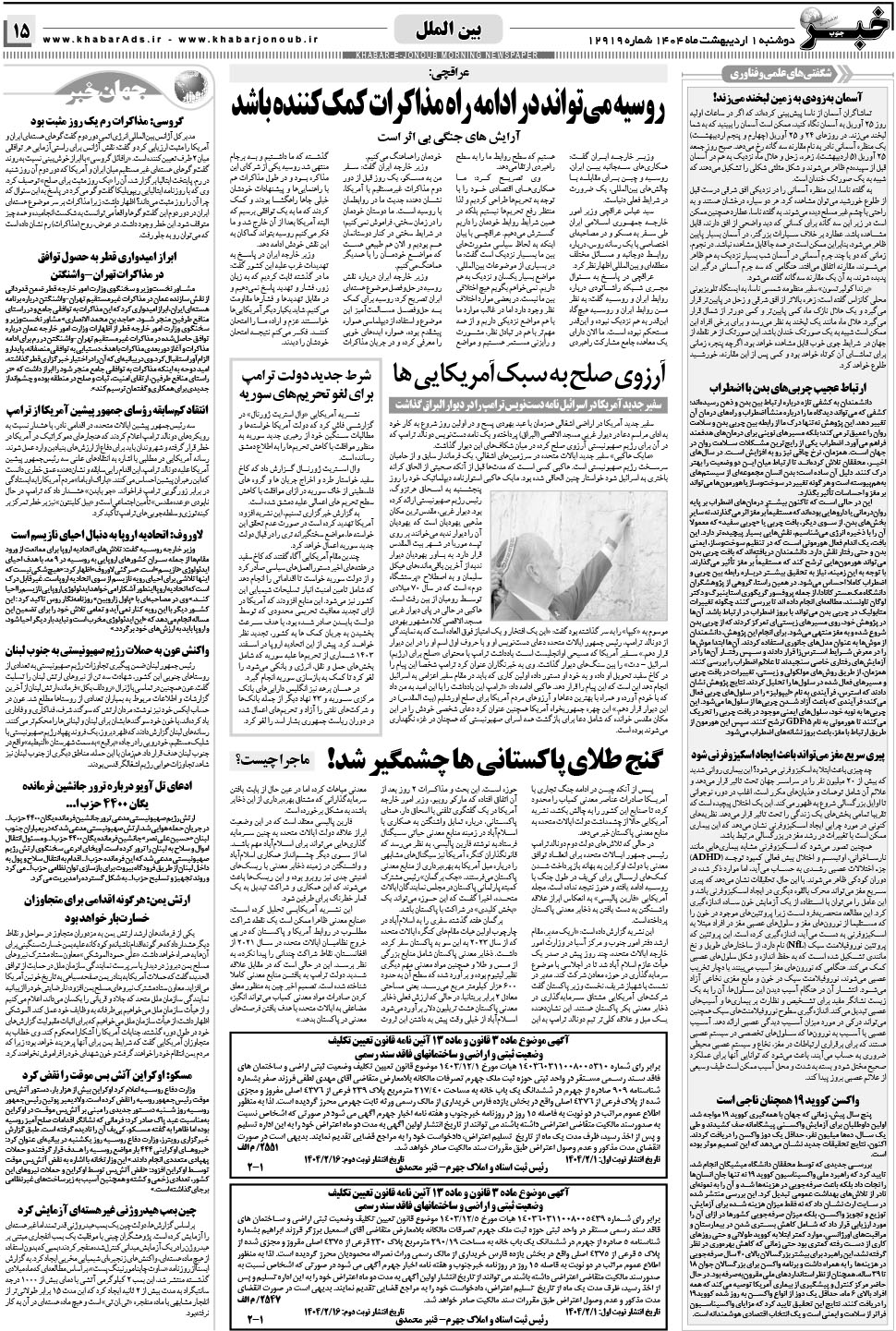 مشاهده صفحه ۱۵ روزنامه خبرجنوب تاریخ ۱  سال ۱۴۰۴