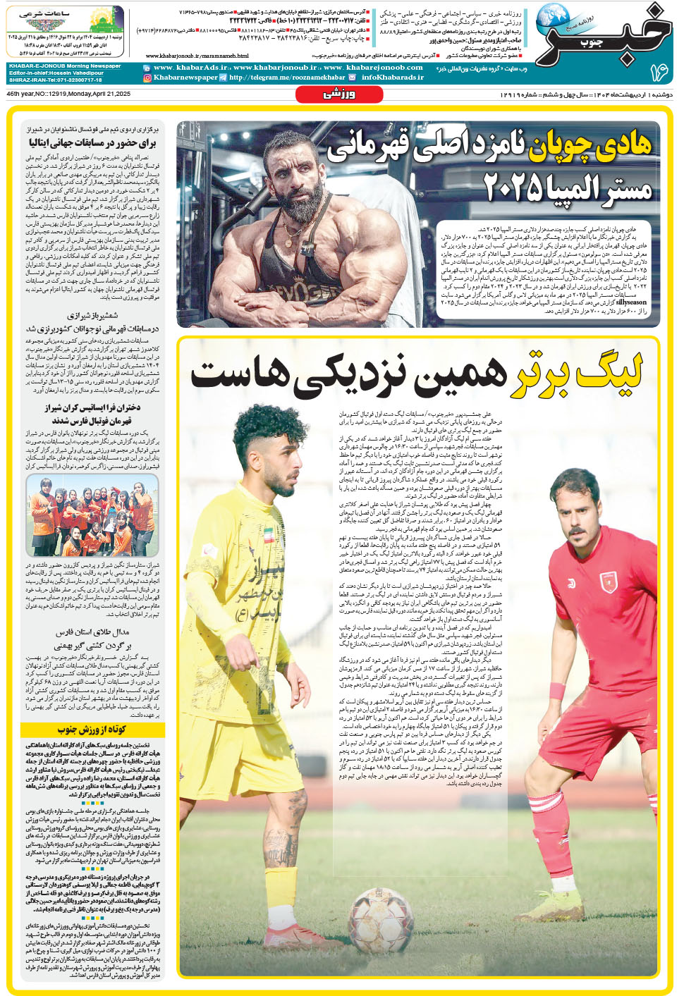 مشاهده صفحه ۱۶ روزنامه خبرجنوب تاریخ ۱  سال ۱۴۰۴