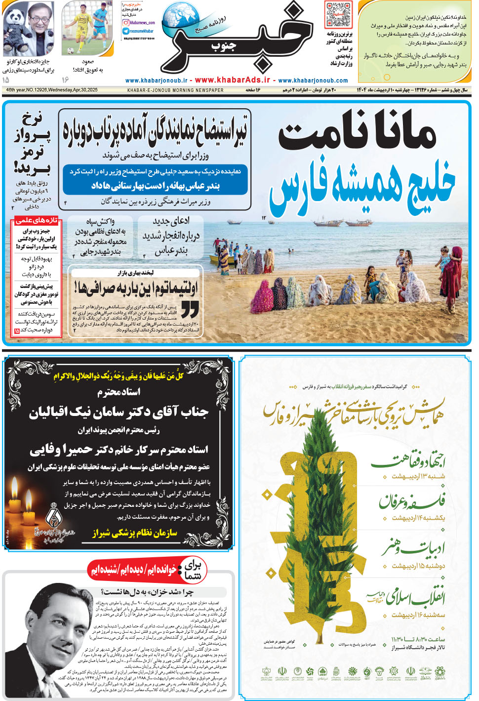 مشاهده صفحه ۱ روزنامه خبرجنوب تاریخ ۱۰  سال ۱۴۰۴