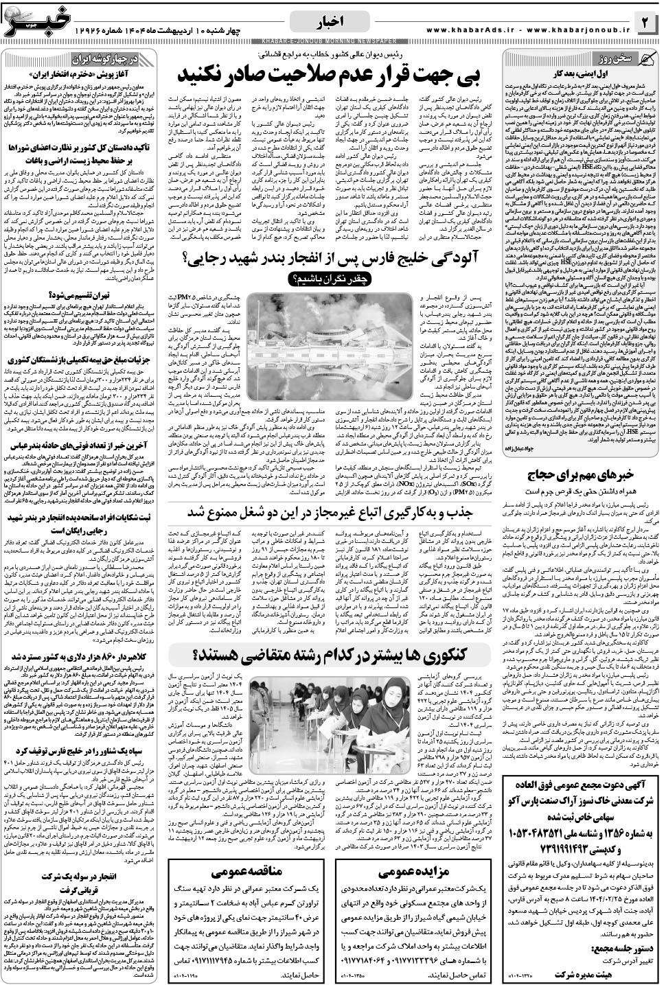 مشاهده صفحه ۲ روزنامه خبرجنوب تاریخ ۱۰  سال ۱۴۰۴