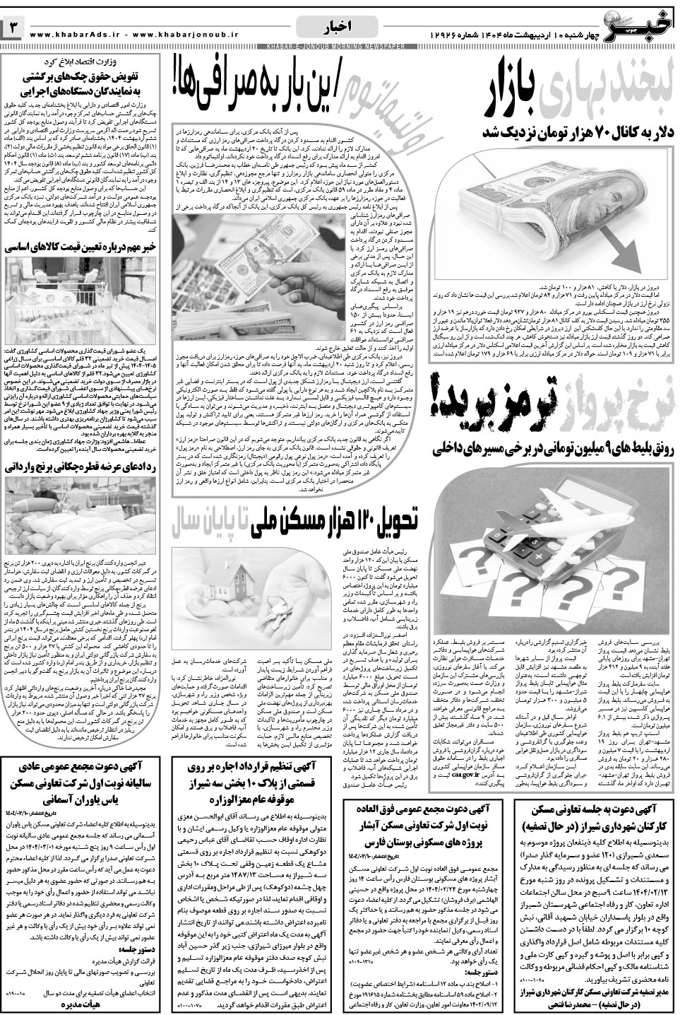 مشاهده صفحه ۳ روزنامه خبرجنوب تاریخ ۱۰  سال ۱۴۰۴