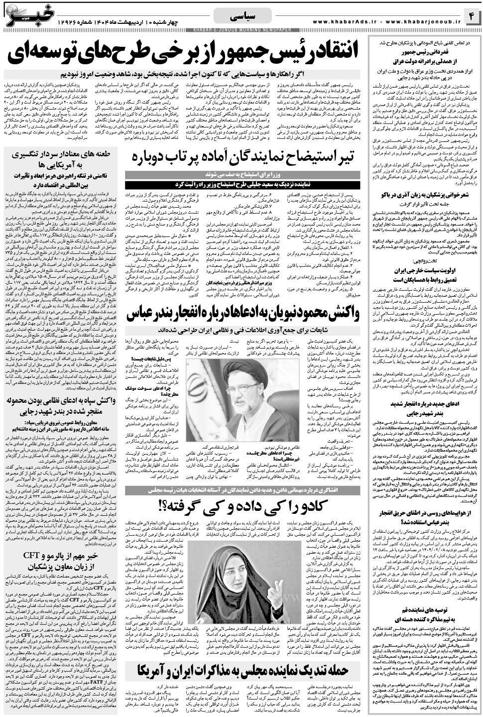 مشاهده صفحه ۴ روزنامه خبرجنوب تاریخ ۱۰  سال ۱۴۰۴