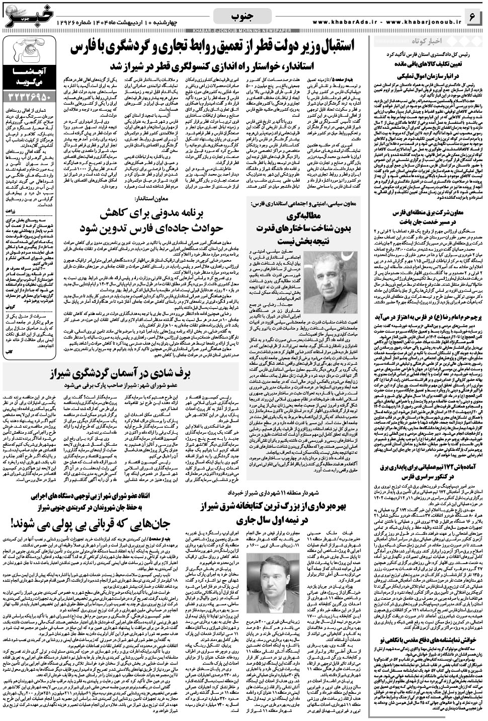مشاهده صفحه ۶ روزنامه خبرجنوب تاریخ ۱۰  سال ۱۴۰۴