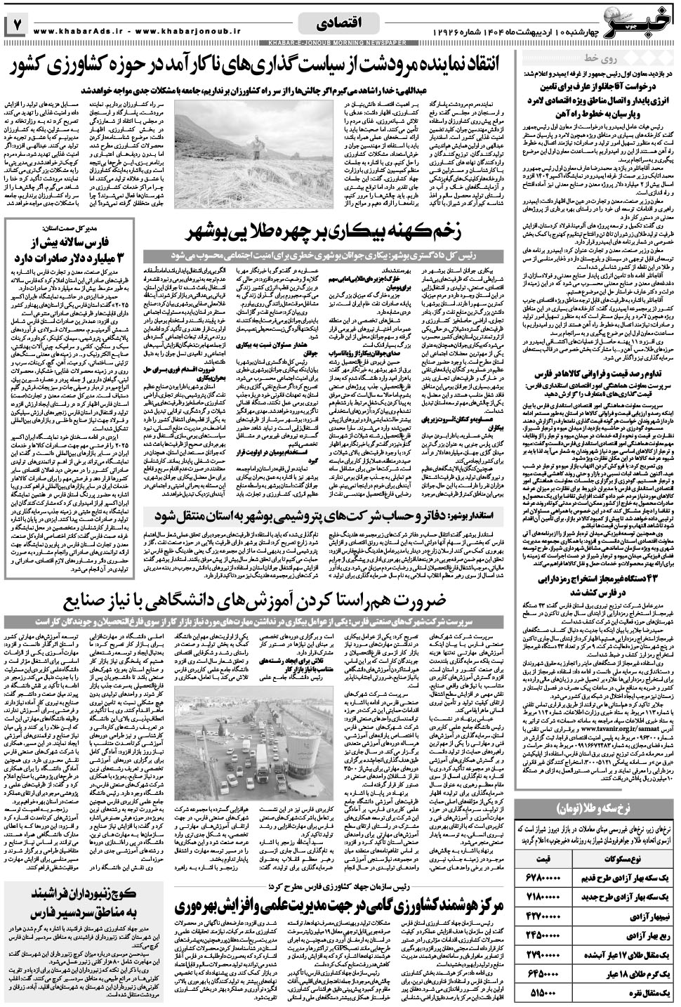 مشاهده صفحه ۷ روزنامه خبرجنوب تاریخ ۱۰  سال ۱۴۰۴