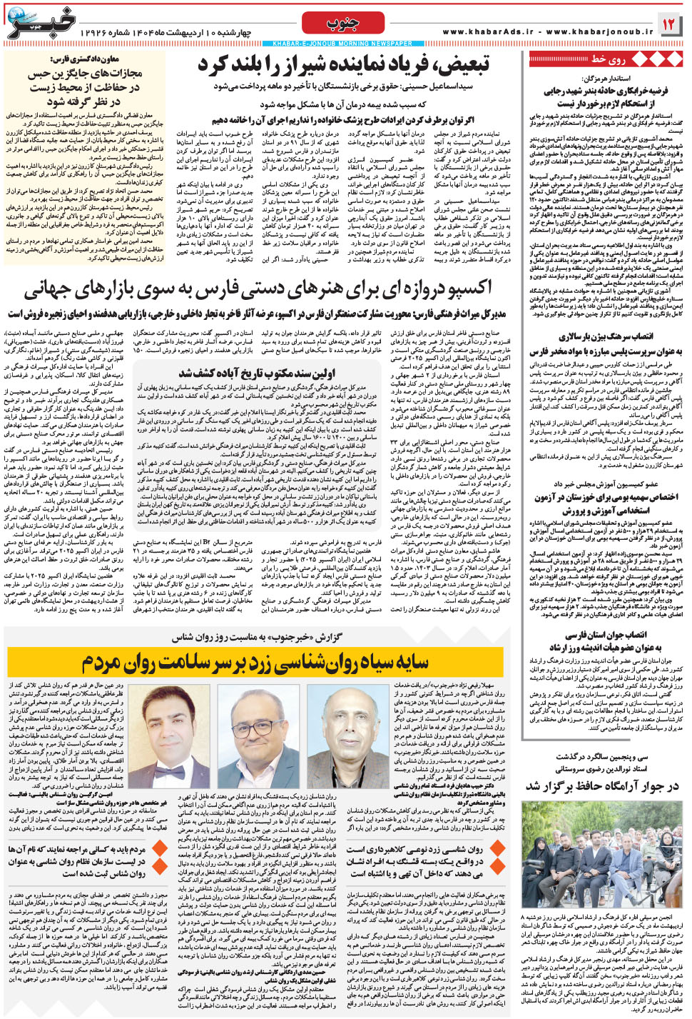 مشاهده صفحه ۱۲ روزنامه خبرجنوب تاریخ ۱۰  سال ۱۴۰۴