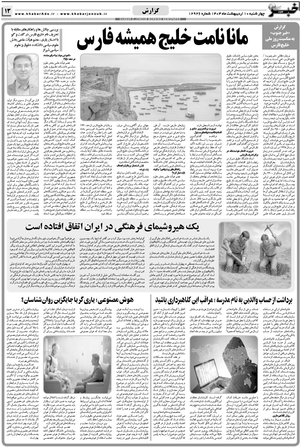 مشاهده صفحه ۱۳ روزنامه خبرجنوب تاریخ ۱۰  سال ۱۴۰۴