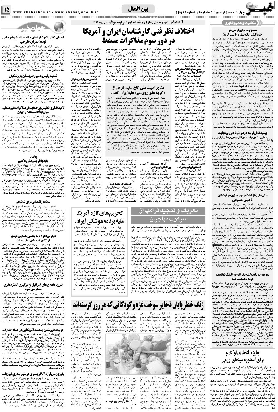 مشاهده صفحه ۱۵ روزنامه خبرجنوب تاریخ ۱۰  سال ۱۴۰۴