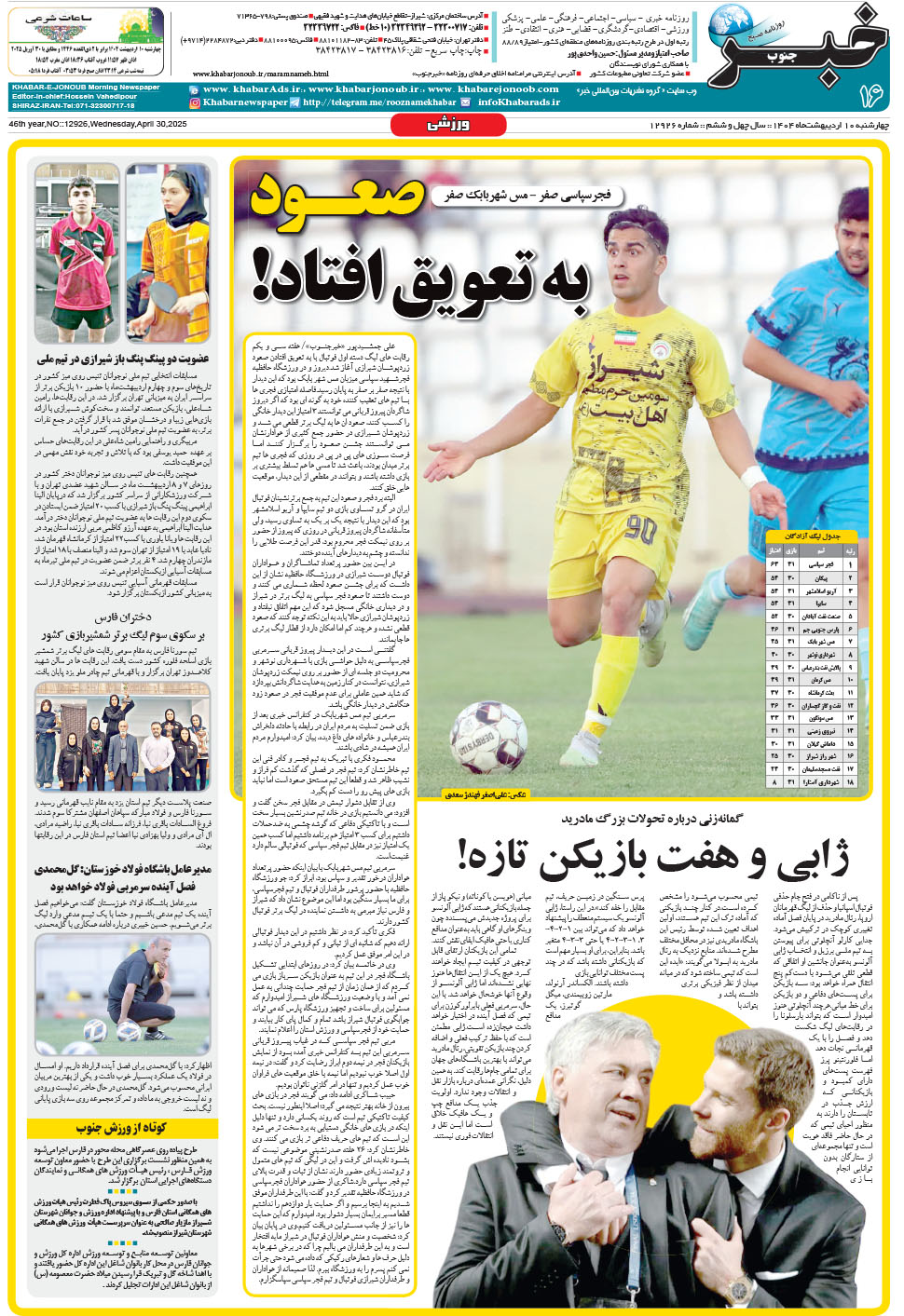 مشاهده صفحه ۱۶ روزنامه خبرجنوب تاریخ ۱۰  سال ۱۴۰۴