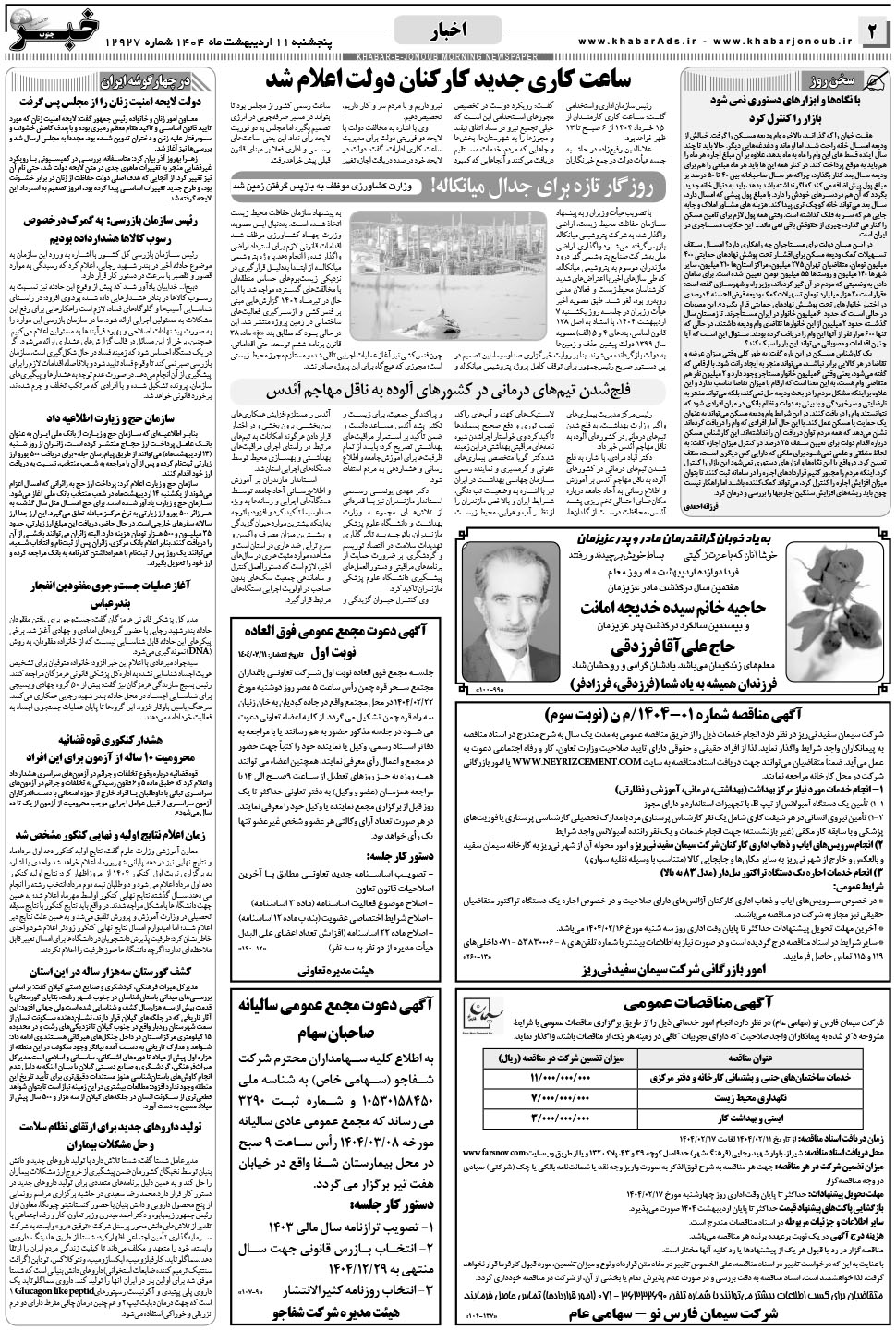 مشاهده صفحه ۲ روزنامه خبرجنوب تاریخ ۱۱  سال ۱۴۰۴