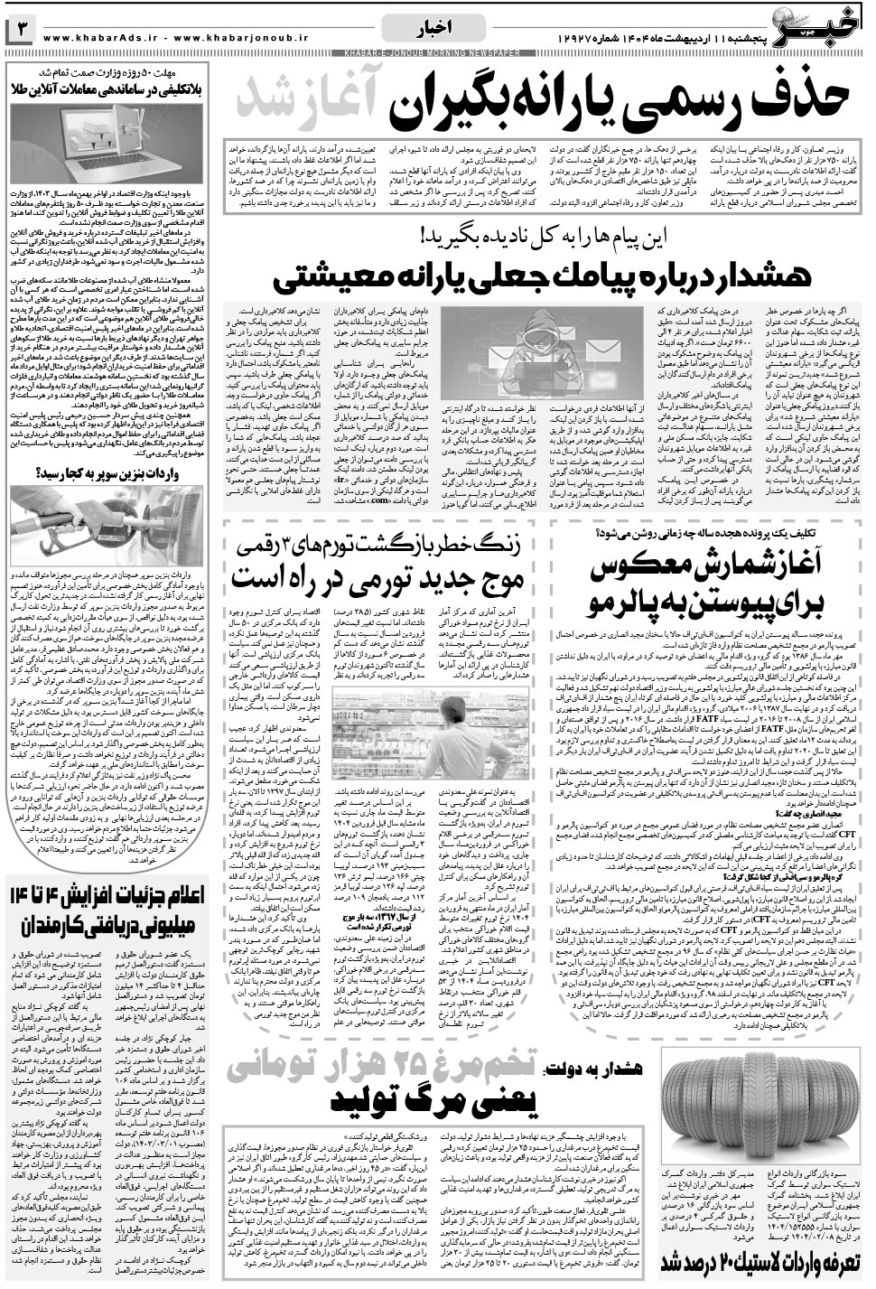 مشاهده صفحه ۳ روزنامه خبرجنوب تاریخ ۱۱  سال ۱۴۰۴