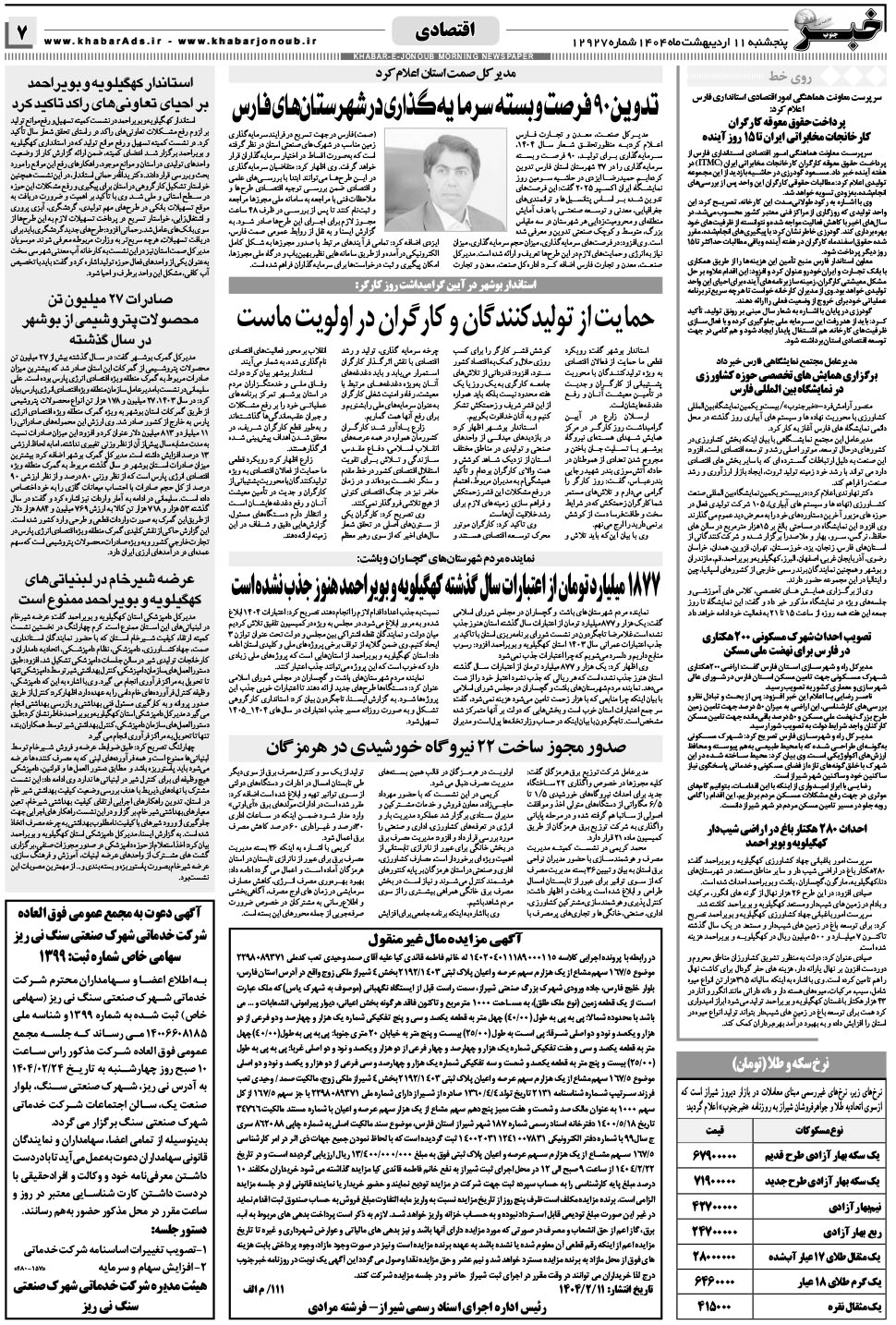 مشاهده صفحه ۷ روزنامه خبرجنوب تاریخ ۱۱  سال ۱۴۰۴